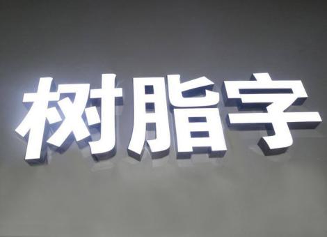 信丰制作发光字尺寸大小有限制吗？最小尺寸是多少？