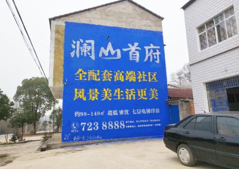 信丰农村墙体广告 最贴近三四级市场消费终端的广告形式