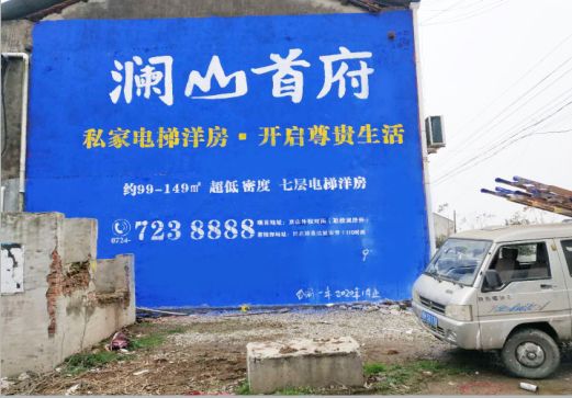 信丰澜山首府墙体广告