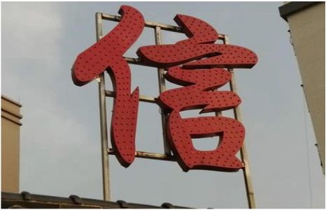 信丰发光字怎么做防水处理？