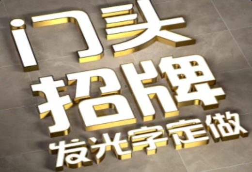 信丰发光字有哪些种类？