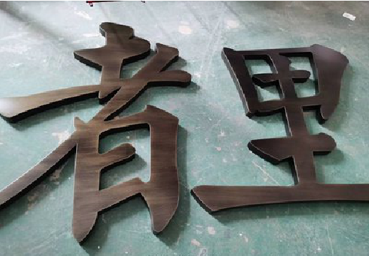 信丰铜字的特点以及制作工艺。