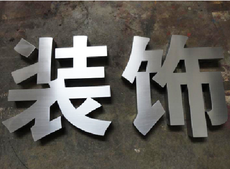 信丰不锈钢字的制作方法介绍