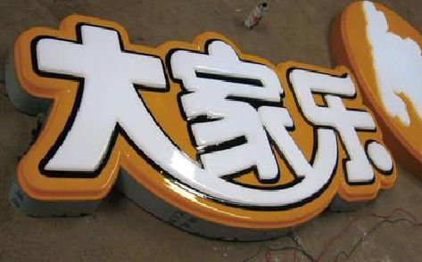 信丰吸塑字制作要注意的问题。