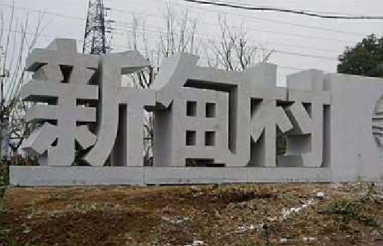信丰立体字的制作方式有哪些？