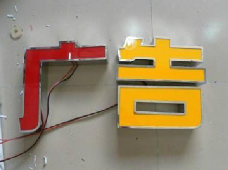 信丰发光字选择轻薄的材料，效果会更好。