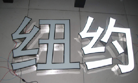 信丰立体发光字的制作流程以及方法。