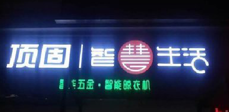 信丰发光字招牌设计制作的重要性。